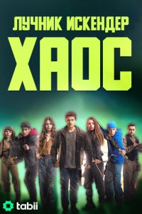 Лучник Искендер: Хаос